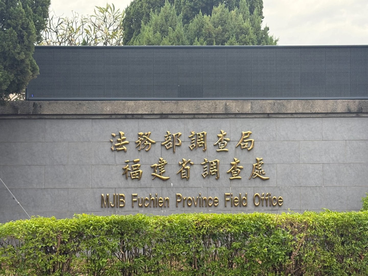 民進黨：福建省金門人滾出台灣。。哈哈 中國福建省調查局滾出台灣。中国台湾省