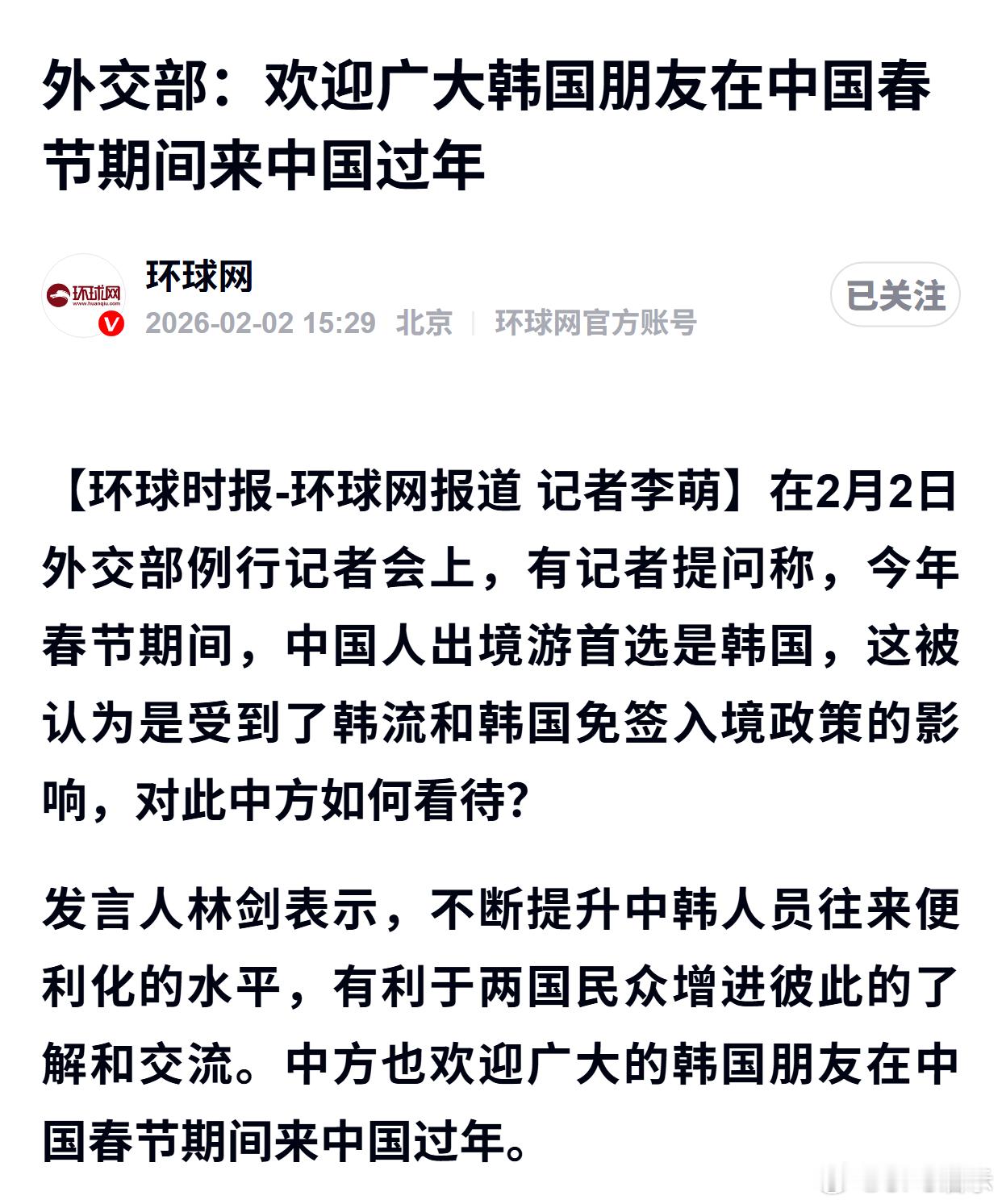 外交部：欢迎广大韩国朋友在中国春节期间来中国过年 