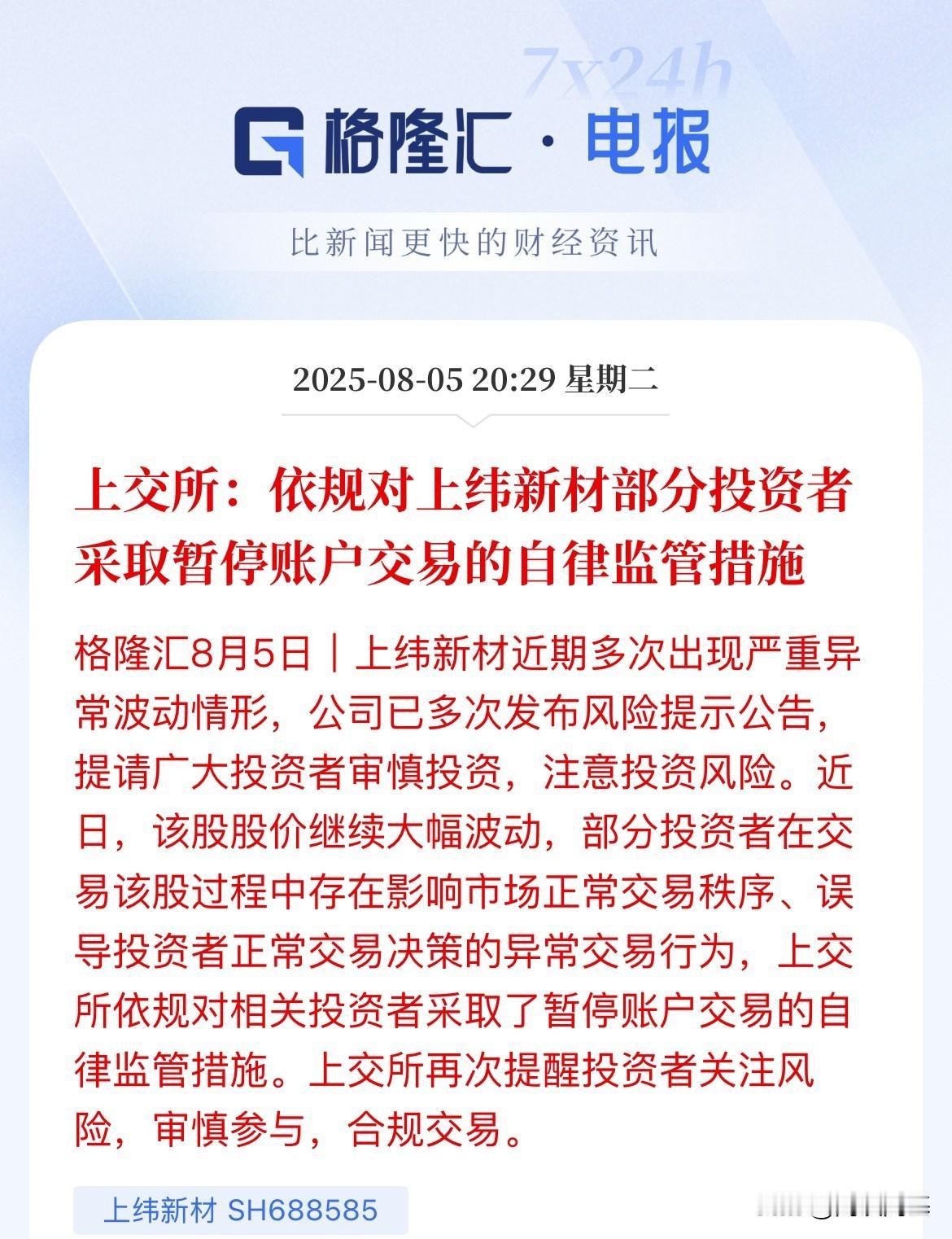 降降温了！上纬今天复牌再度涨停，盘后上交所发布公告：依规对上纬新材部分投资者采取