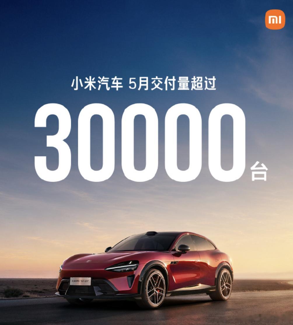 小米的5月战报，交付超过3万，具体3万多多少就不知道了小米汽车5月交付超过300