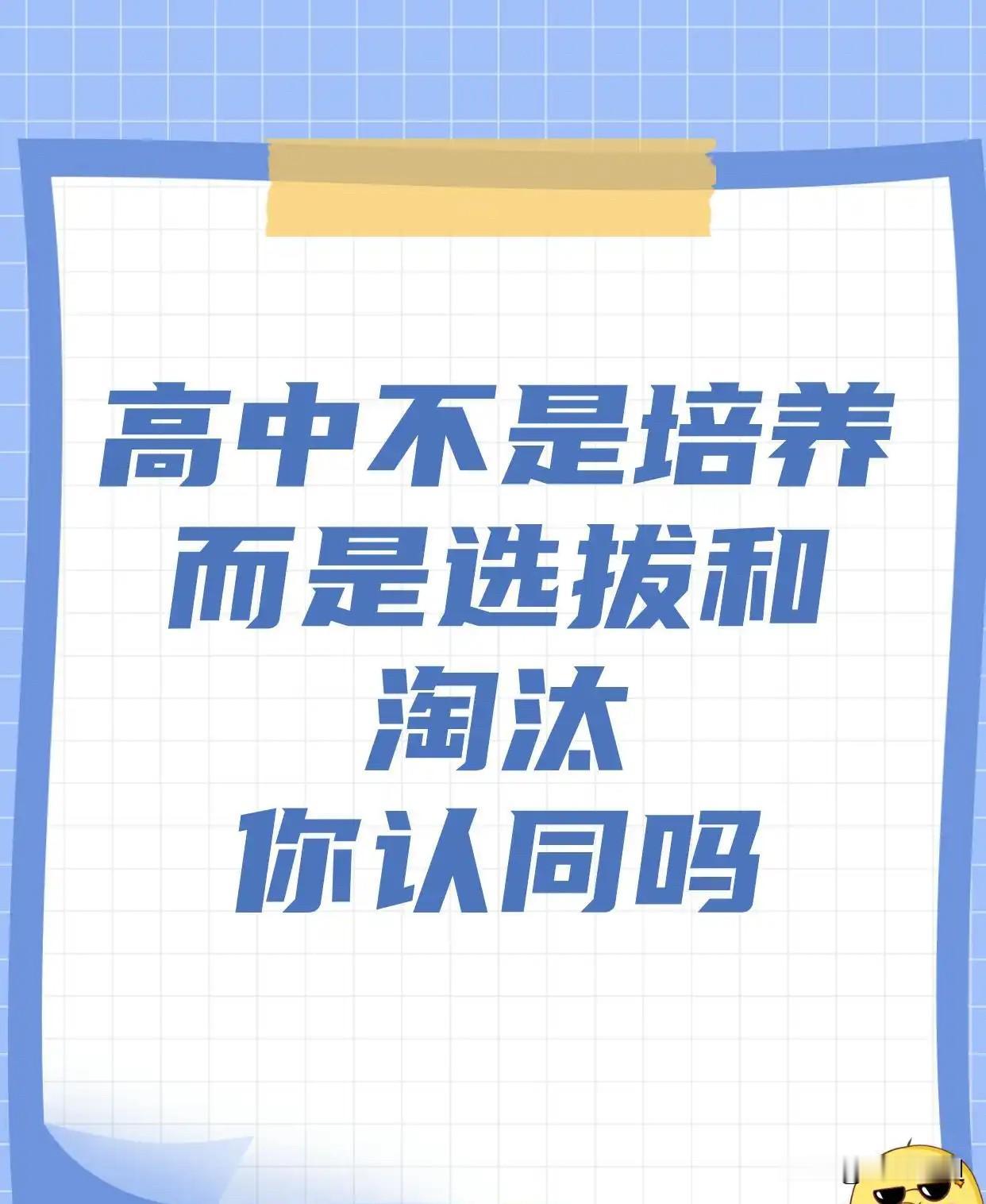 上了高中你才会发现的5个真相：
1、现在的高中是选人，不是育人，老师讲课，真的不