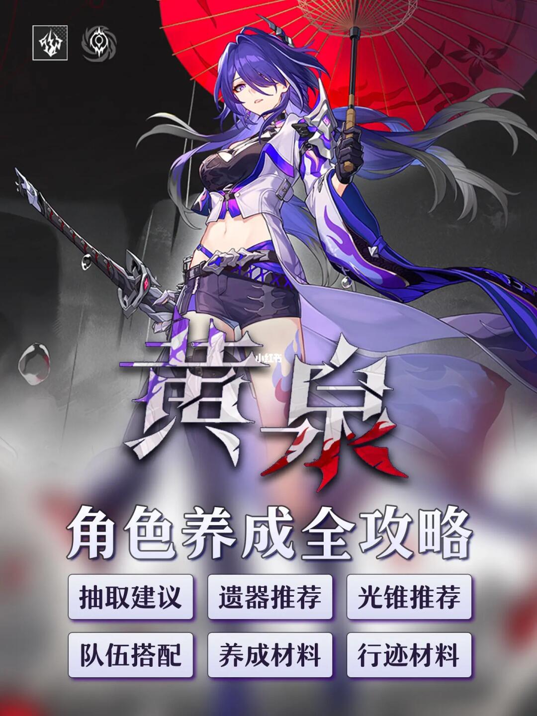 黄泉攻略｜抽取建议/配队/光锥/遗器/材料