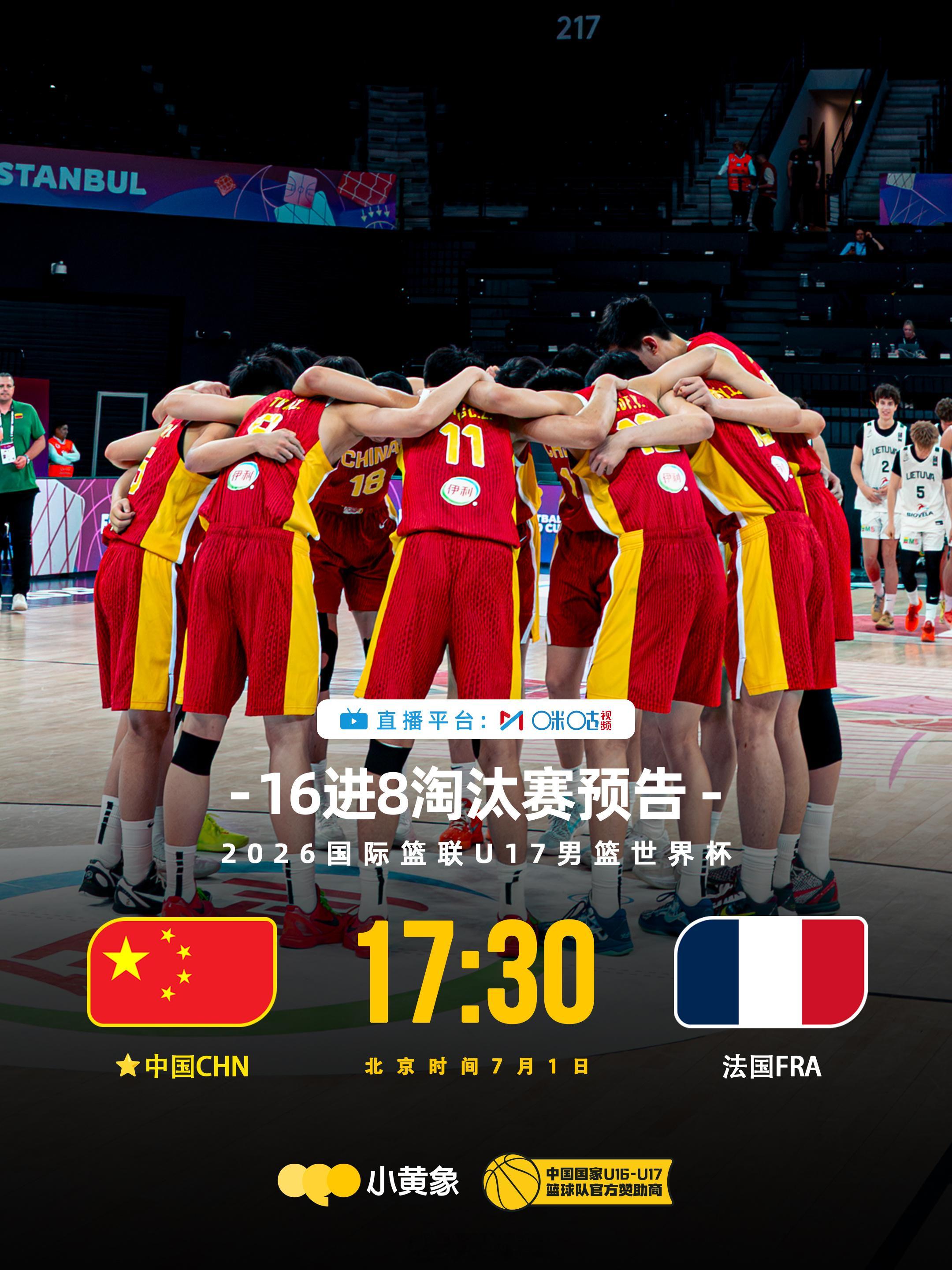 等下一起关注一下中国U17男篮的表现！U17男篮中国vs法国U17男篮世界杯中国