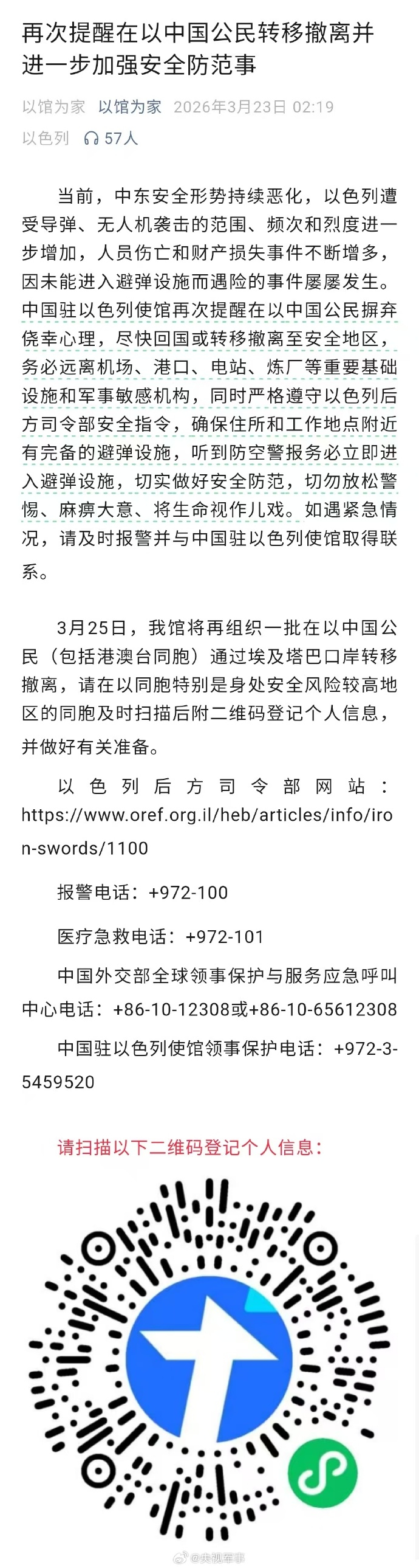 #3月25日将组织在以中国公民撤离#【我使馆再次提醒在以中国公民转移撤离】3月2