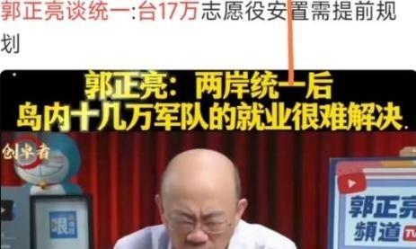 台湾郭正亮提出问题，两岸统一时大陆要在岛上驻军，那么台湾的十七万军人怎么办？这就