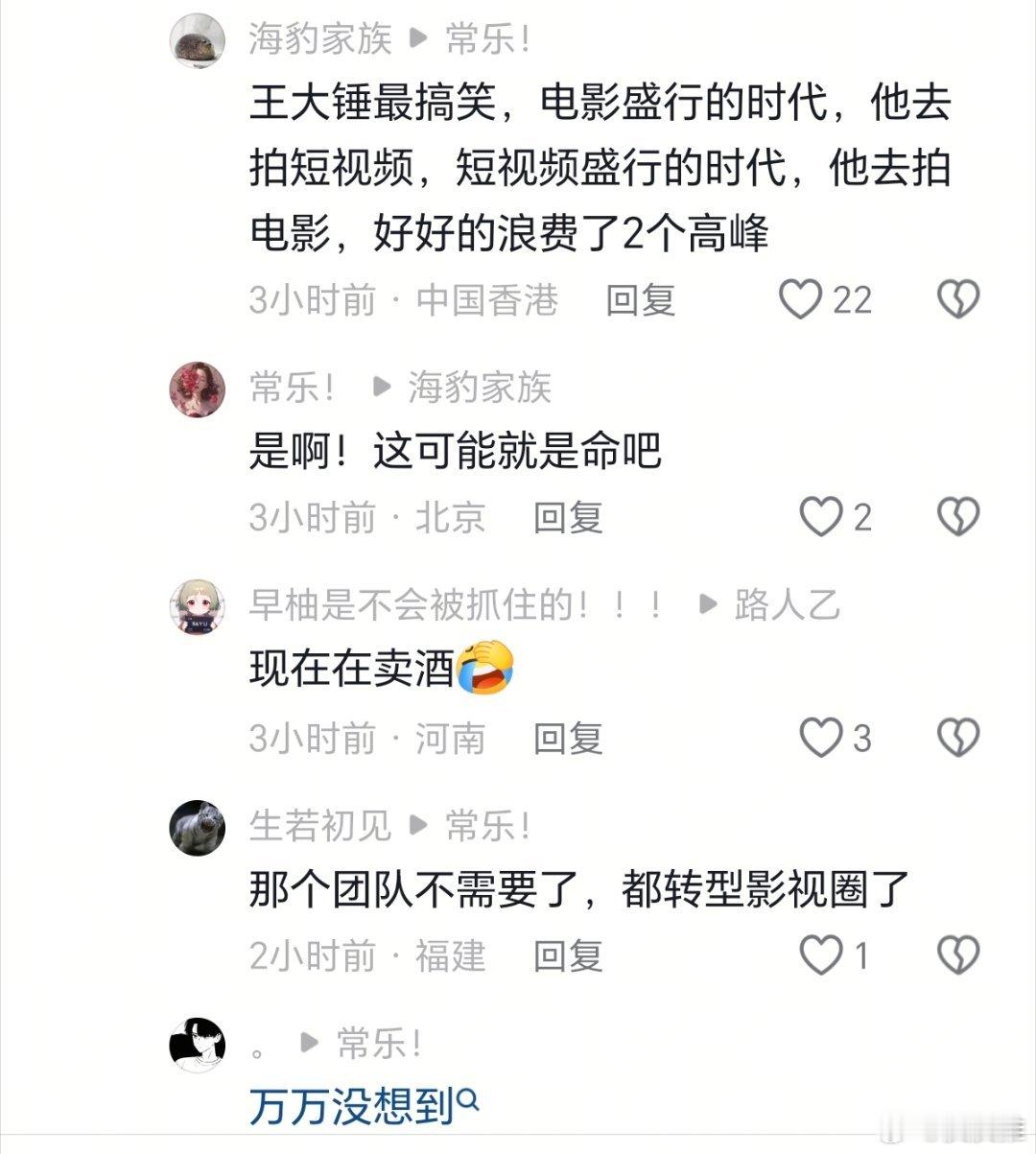 王大锤最搞笑，电影盛行的时代，他去拍短视频，短视频盛行的时代，他去拍电影，好好的