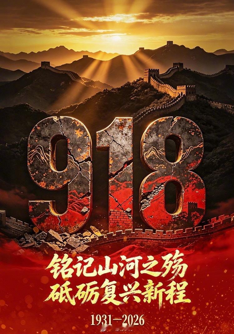每个中国人都不能忘记九一八【九一八事变爆发95周年｜警报为历史而鸣，吾辈为复兴而