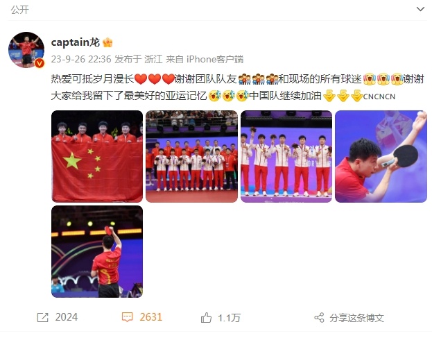 #马龙说热爱可抵岁月漫长##马龙亚运夺冠后发博致谢# 在夺得乒乓球男团冠军后，马