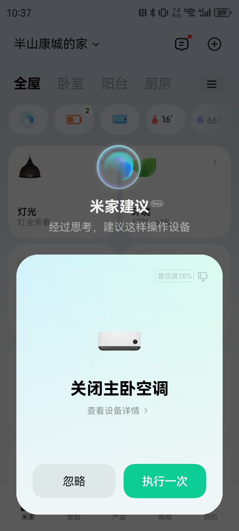 在吹一次，现在打开米家APP它仿佛知道我要干啥，直接弹出关空调[泪]历史性进步！