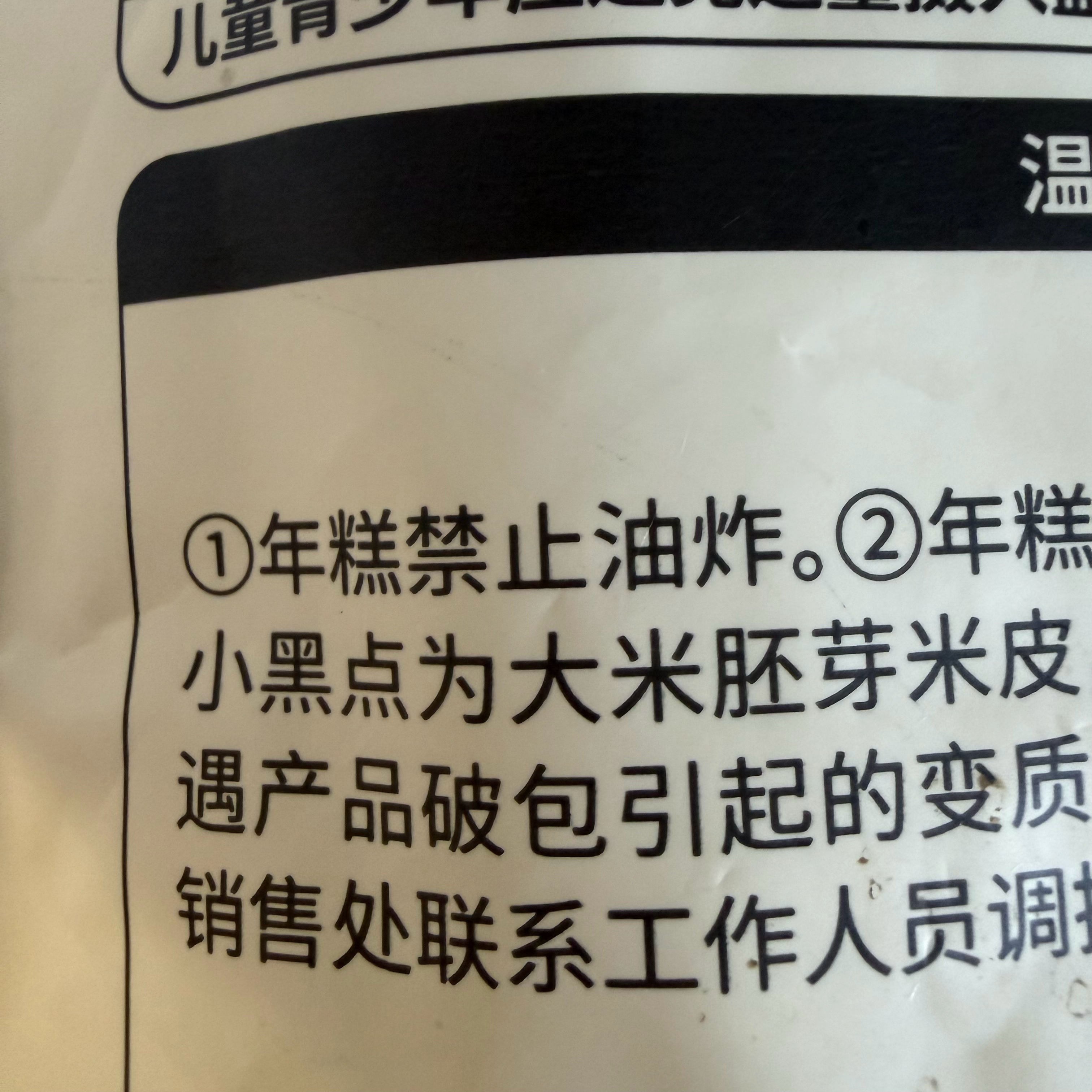 看到年糕的包装袋上标注“禁止油炸”我还是挺惊讶的，毕竟很多地方都吃炸年糕。这大概