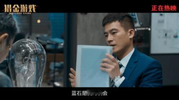 猎金游戏意想不到原以为《猎金游戏》会是枯燥的金融科普，没想到它把行业内幕拍成了抓