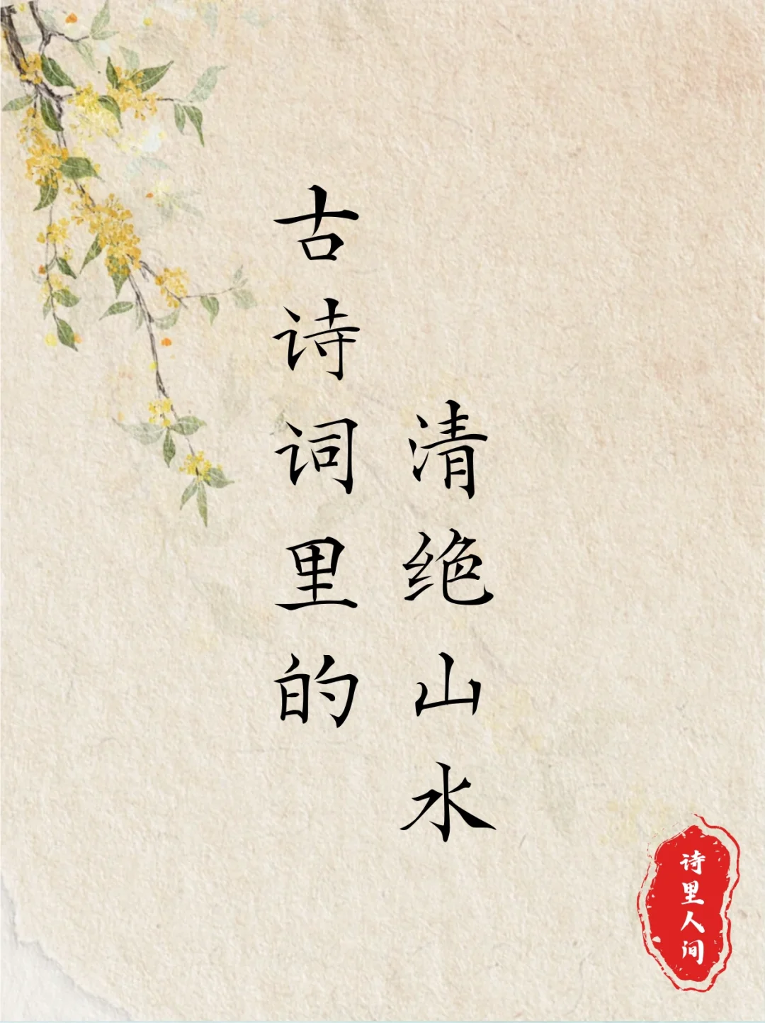 古诗词里令人心驰神往的清绝山水～