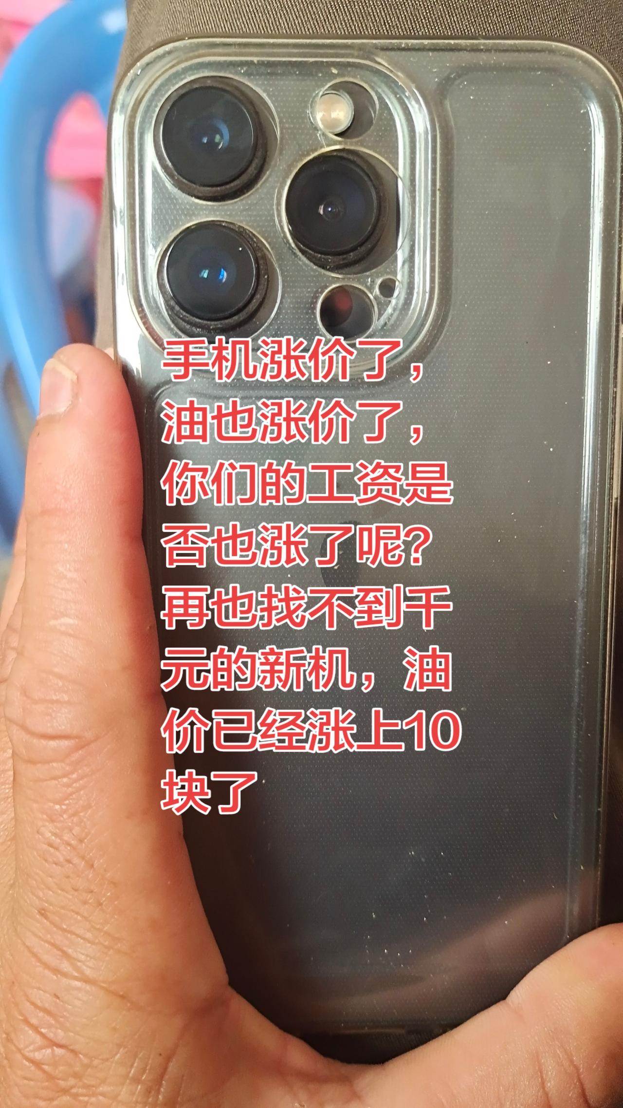 气油涨到10块了，新手机没有千元的，这年代什什么都涨价，就是米不涨价，工资难涨。