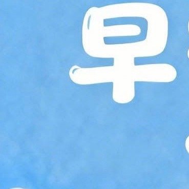 阳光信用阳光信用 🌻每日一善 我⽤诚⼼祝愿，当你每天睁开眼，快乐⼼情就伴随你⼀