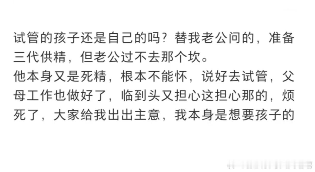 试管的孩子还是自己的吗 歹毒的坏男人！自己死精还在意试管的孩子是不是自己的……这