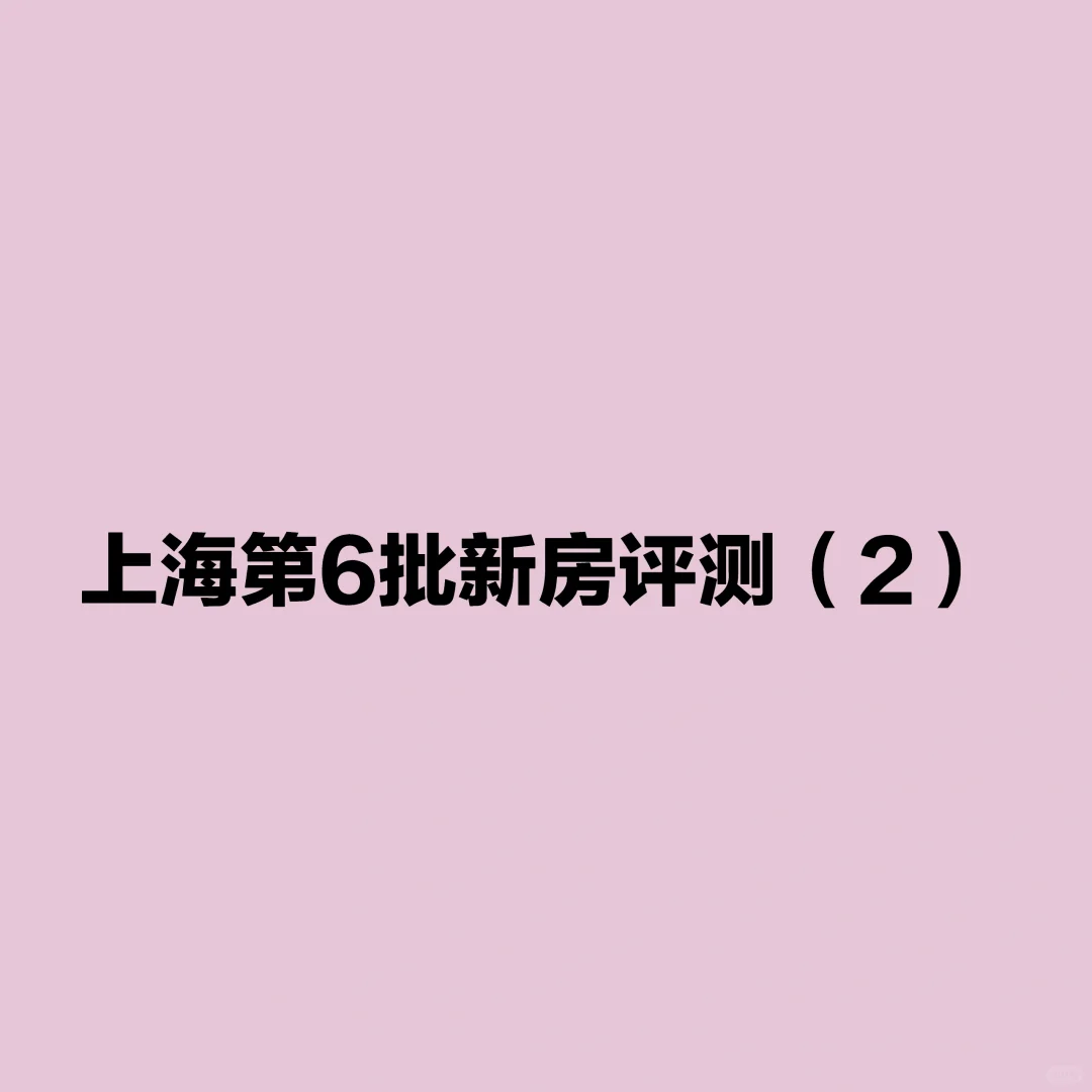第六批次上海总价600-1000w新房评测