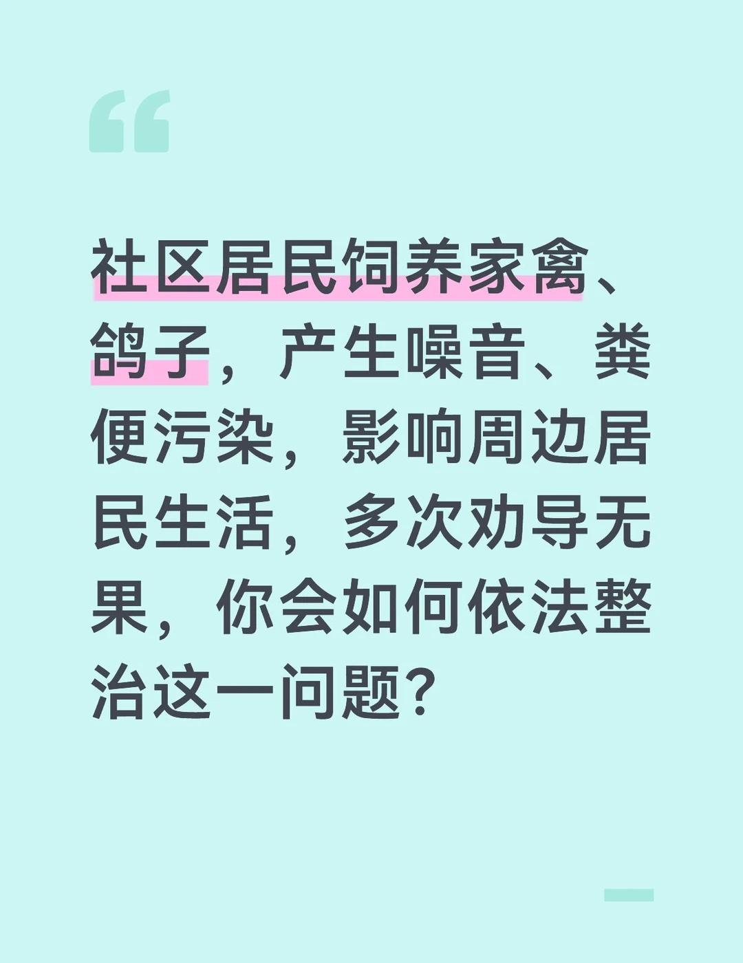答案：整治社区违规饲养家禽问题，要坚持依法劝导、集中整治、长效监管，切实维护居民