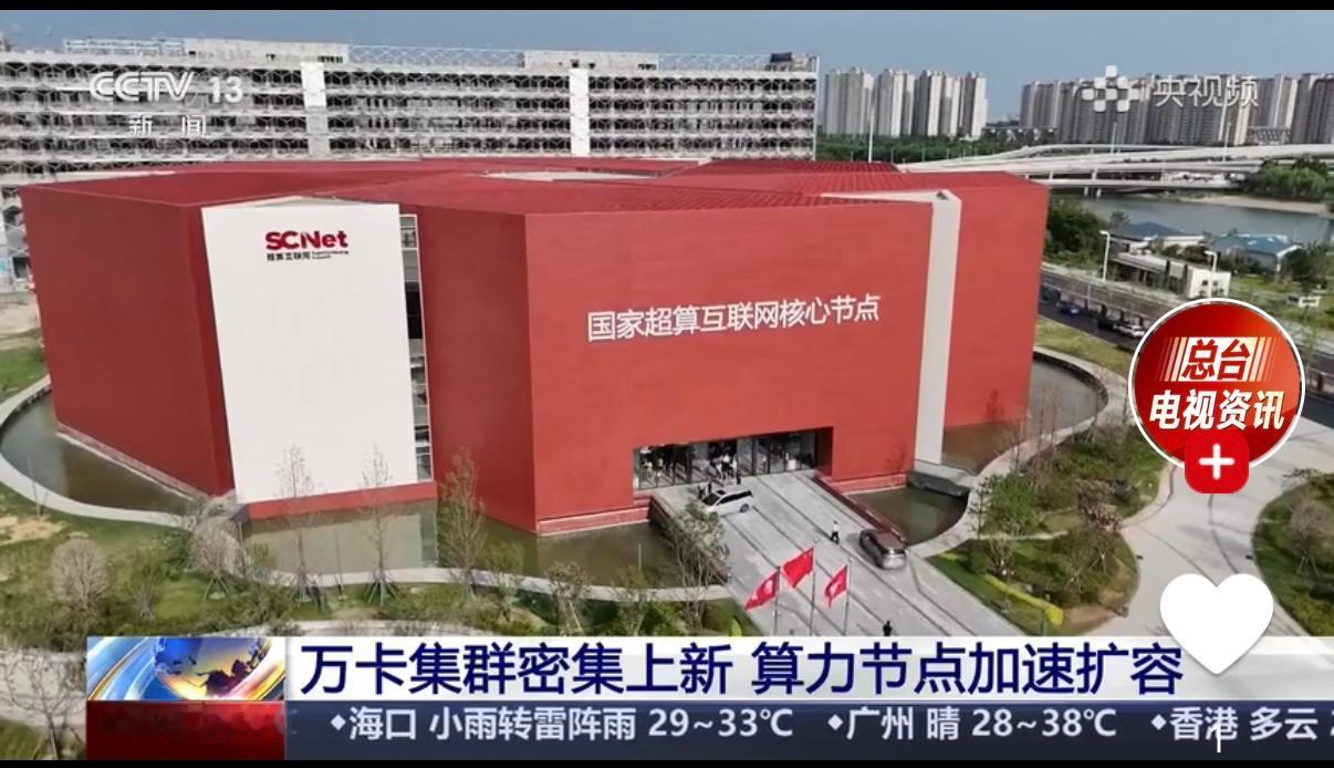 大国重器！央视再聚焦全国产十万卡超集群投用
今早央视《朝闻天下》放出的算力报道信
