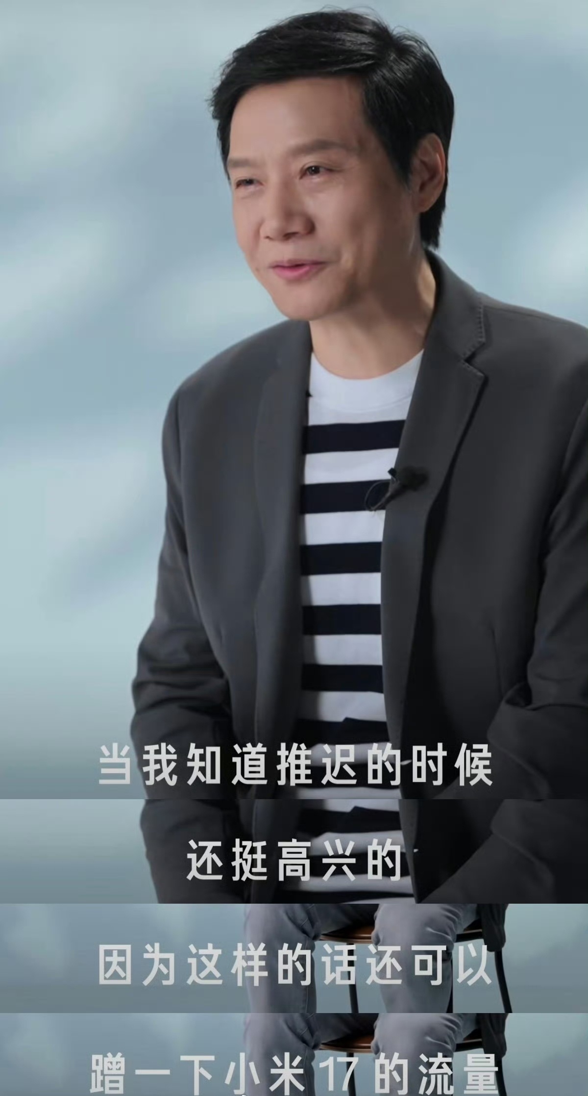 雷军表示演讲推迟3个月很高兴 雷总把年度演讲推迟了三个月，还自嘲说能“蹭”小米1