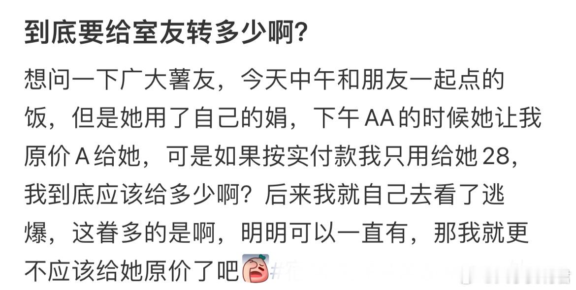 到底要给室友转多少啊？ ​​​