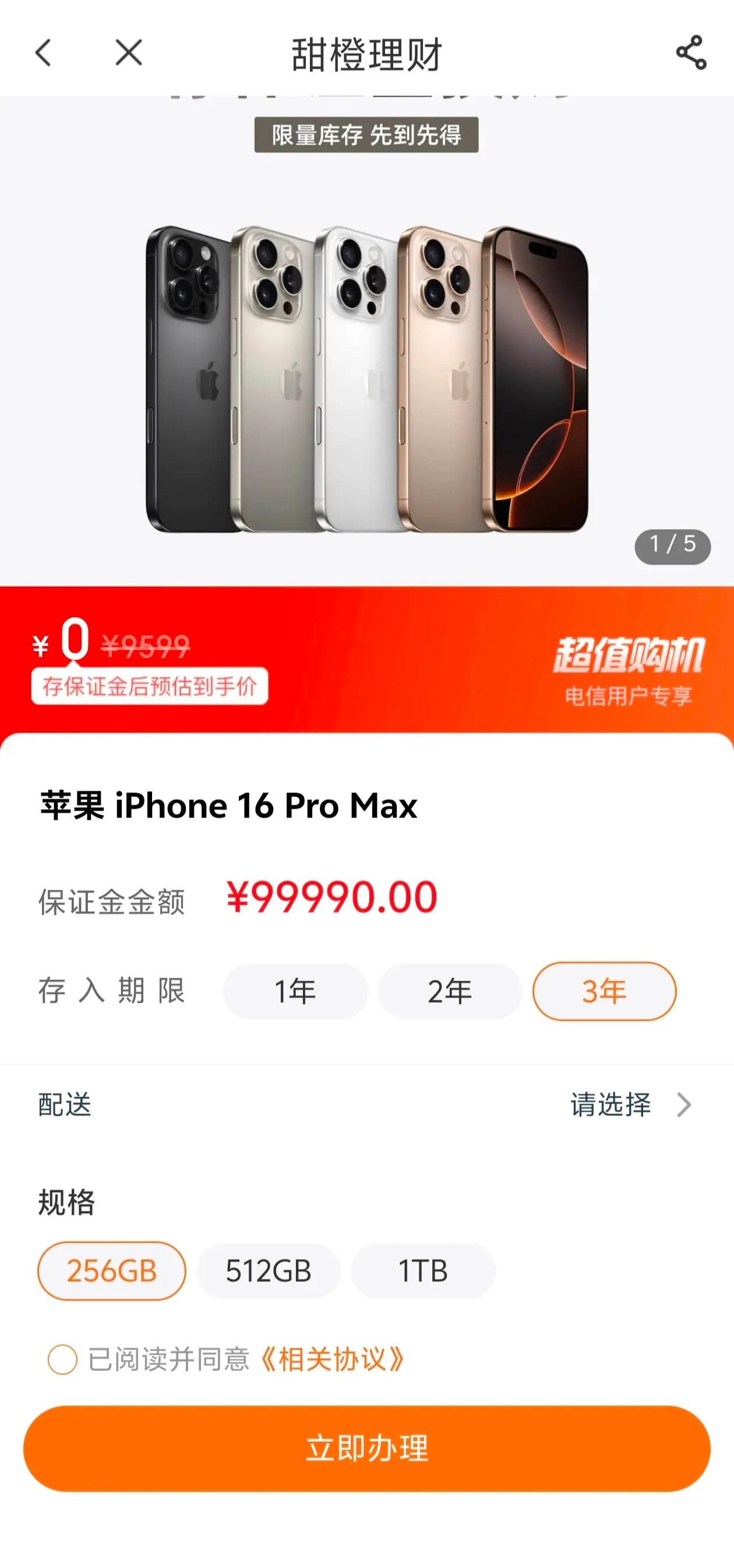 免费得到iPhone 16 Pro Max，前提是要10万存三年，手机就当利息提