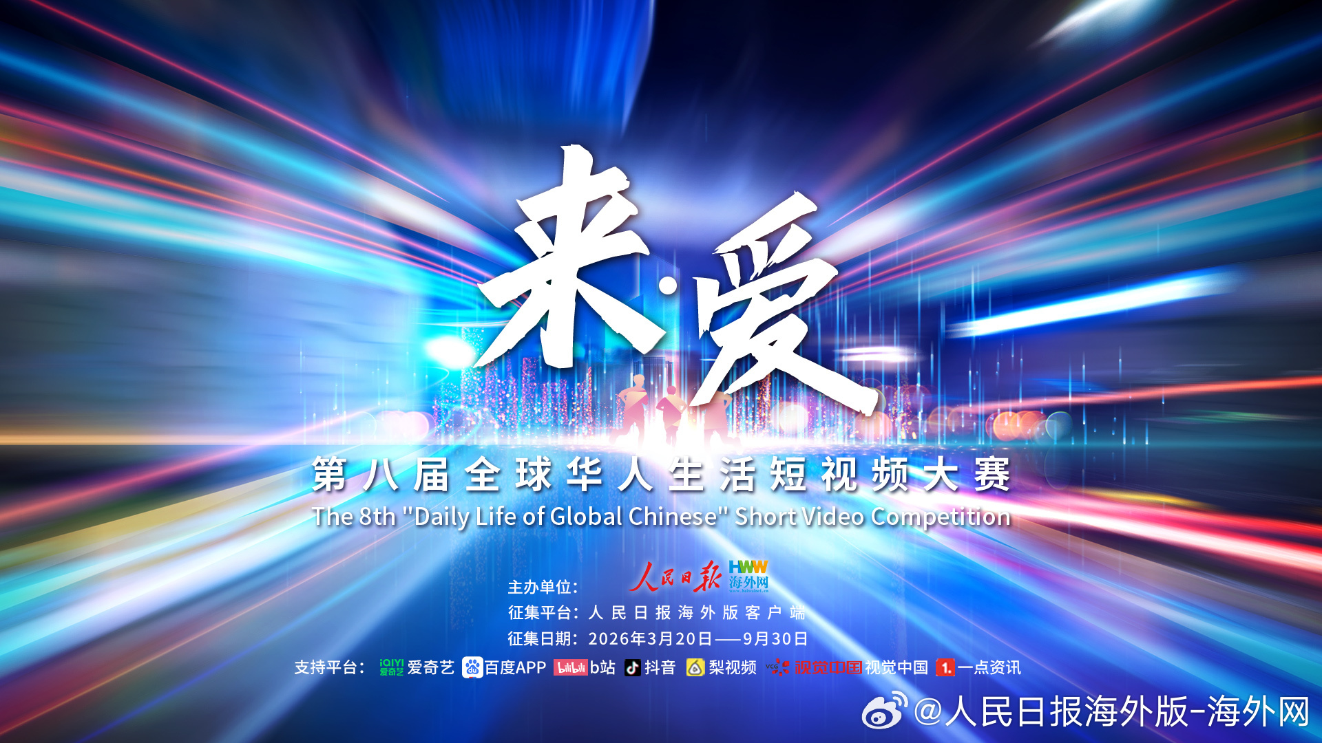 【第八届全球华人生活短视频大赛作品征集启动】3月20日，由人民日报海外网主办的#