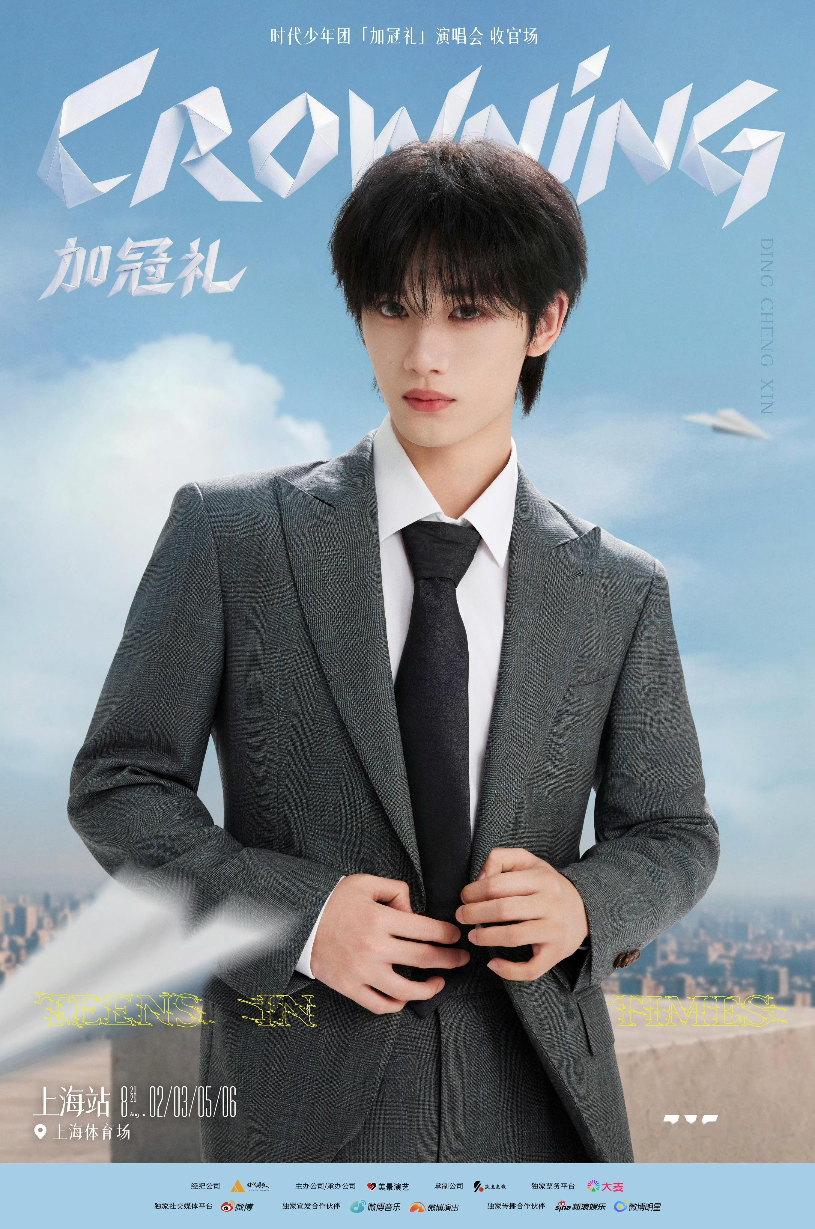 上海演唱会官宣‼️‼️‼️时代少年团「加冠礼」演唱会-收官场 上海站时间：8月2