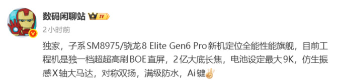 骁龙 8 Elite Gen6 Pro 新机配备超高刷直屏 + 2 亿大底长焦