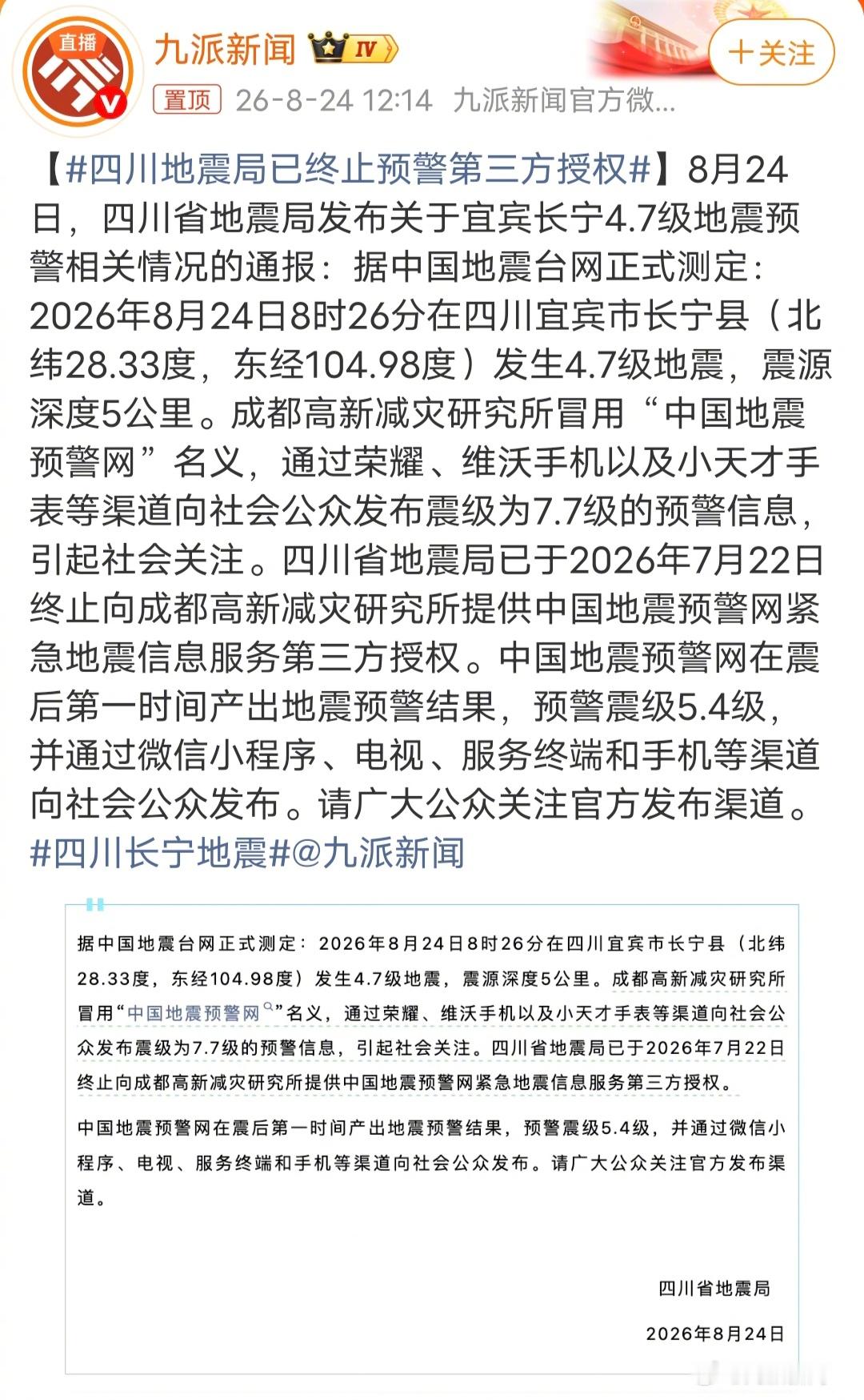 四川地震局已终止预警第三方授权往好的地方说，提前地震预警是件好事。往坏的地方说，
