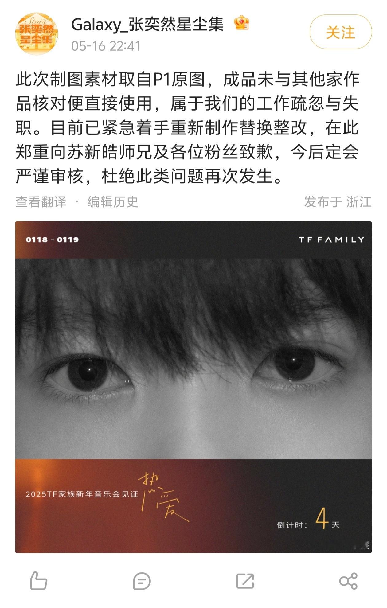张奕然粉丝就之前的抄袭给苏新皓道歉 