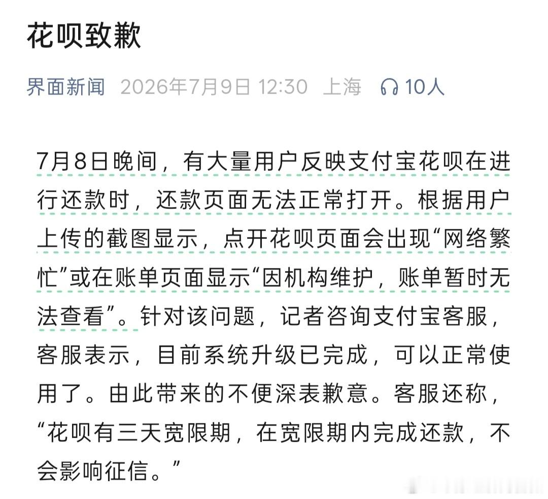 花呗还款页面崩了 【花呗客服致歉称不影响个人征信 】7月8日晚间，有大量用户反映