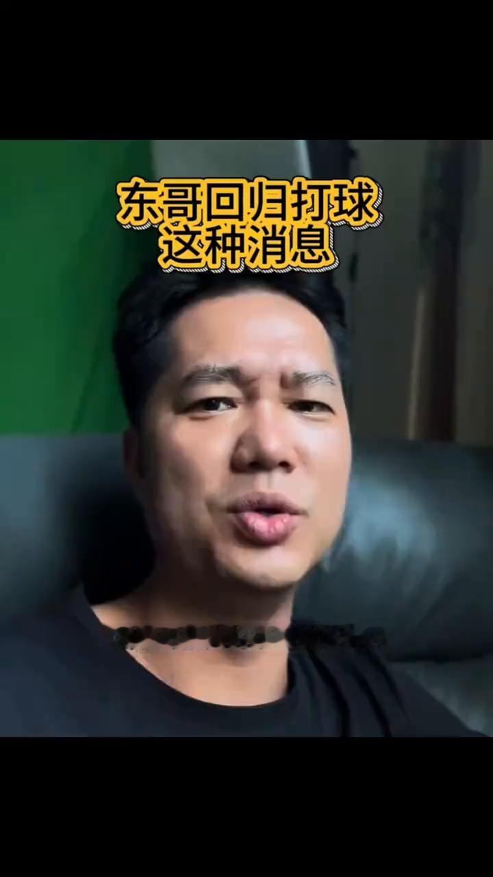 东哥回归打球这种消息。
我有时候真的想锤死这群人，各种营销号说东哥要回来打巴西球