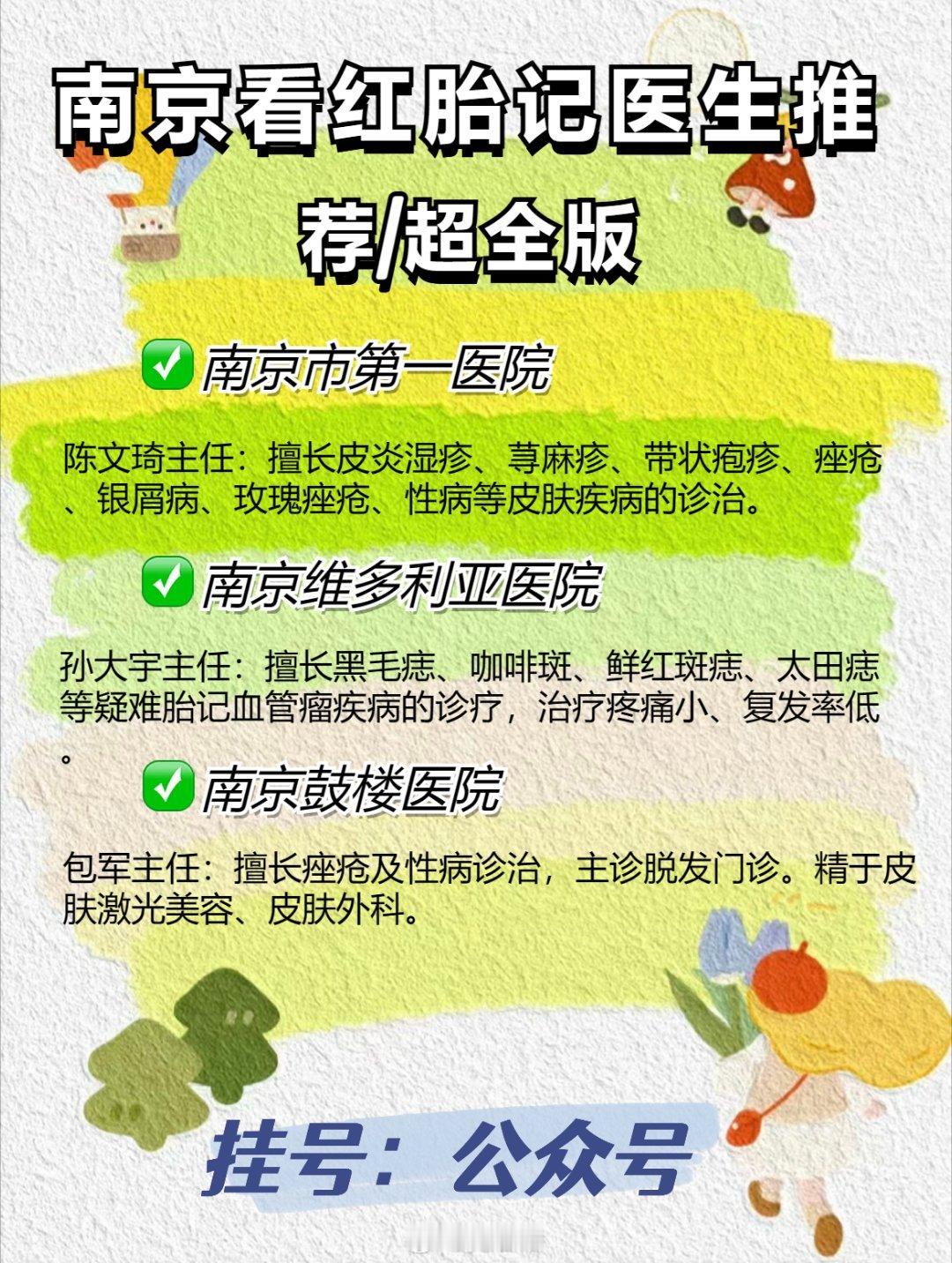 南京看红胎记医生推荐 超全版一、南京市第一医院医生推荐：陈文琦主任：擅长皮炎湿疹