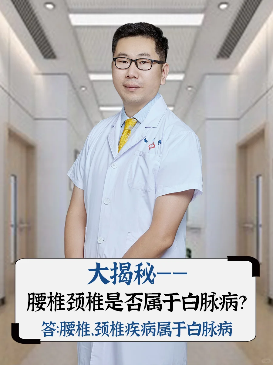 腰椎颈椎是白脉病吗