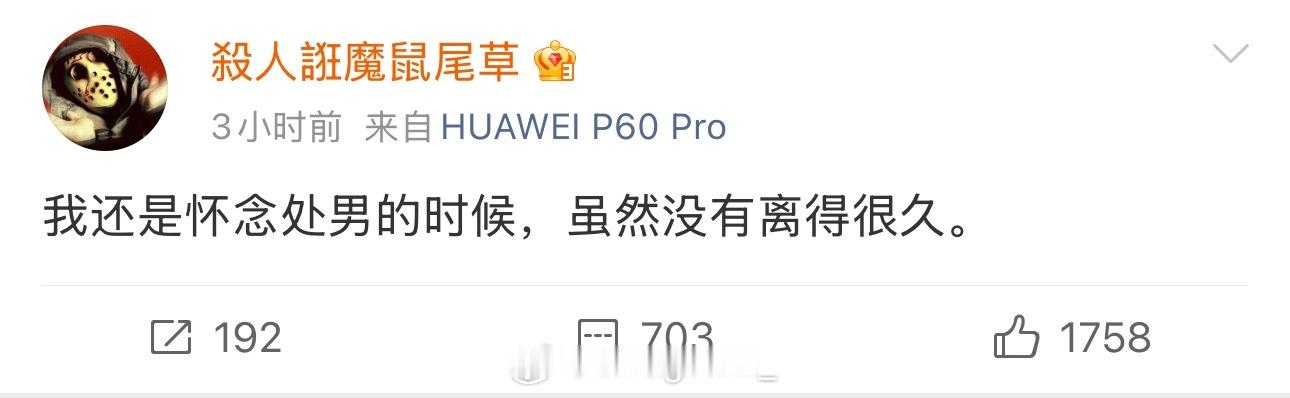 法老发文：我还是怀念处男的时候，虽然没有离得很久。 ​​​法老 ​​​