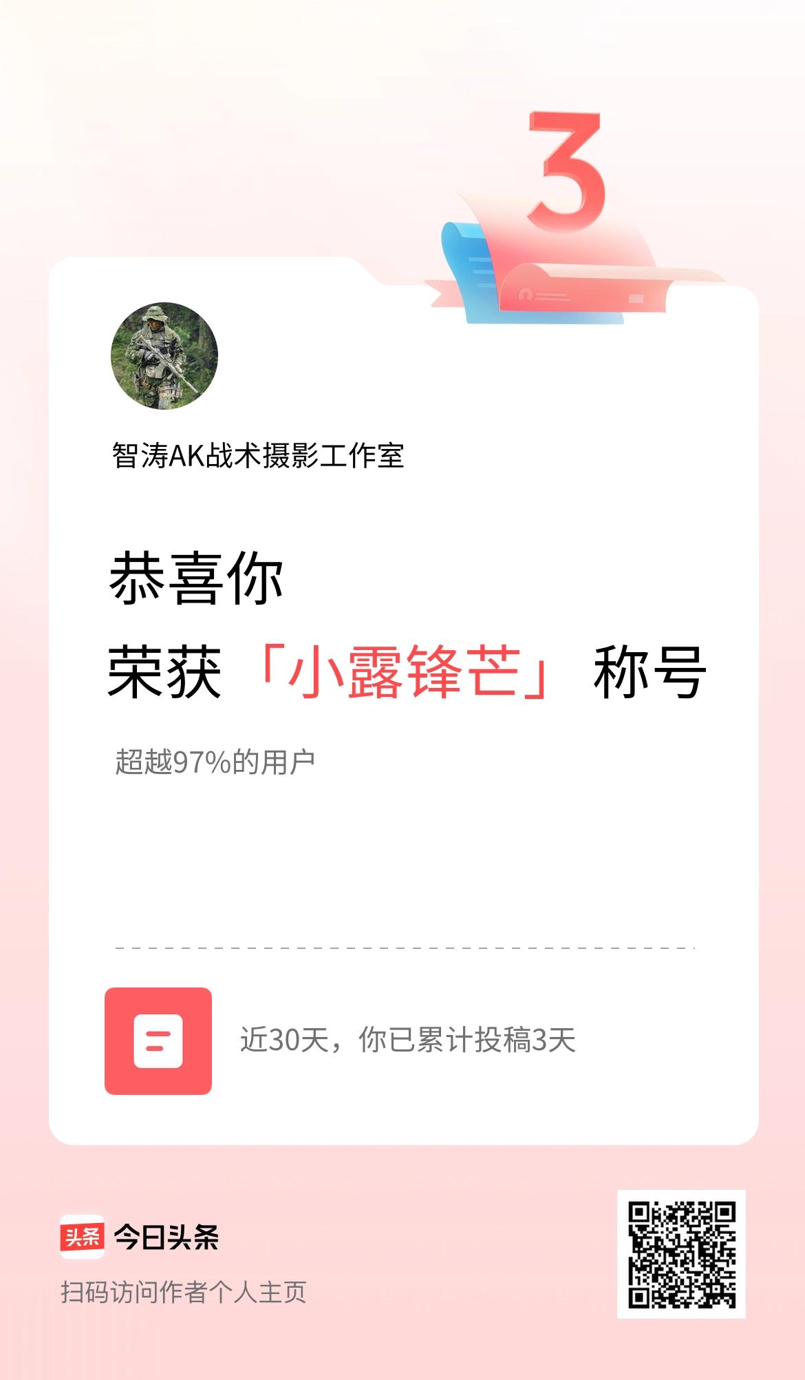 我在头条30天内投稿打卡3天，获得“小露锋芒”称号