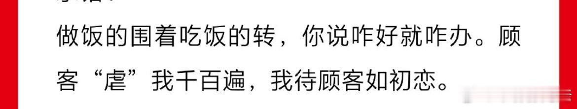 西贝道歉  西贝公关文→顾客虐我千百遍，顾客虐西贝了吗？ ​​​