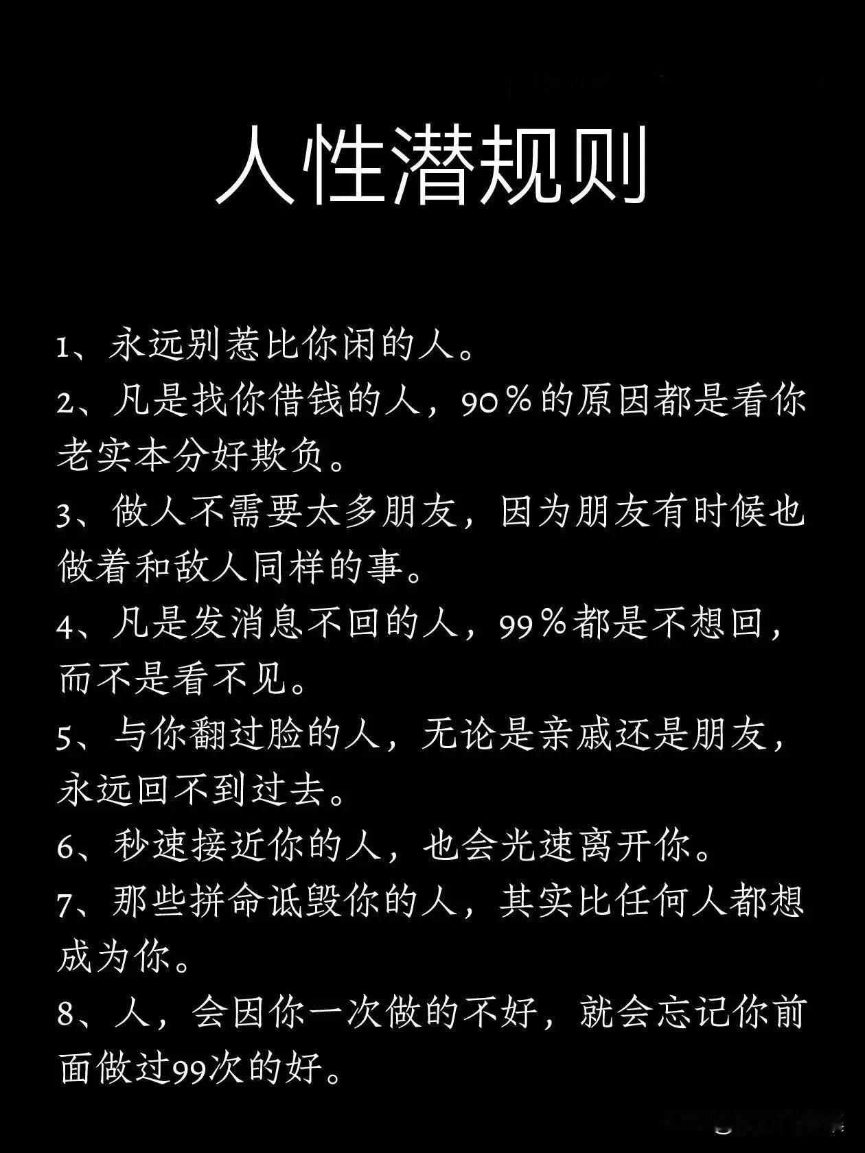 广东深圳，一位有故事的老大哥在网上分享了38条人性潜规则，看完真叫人叹服。

有