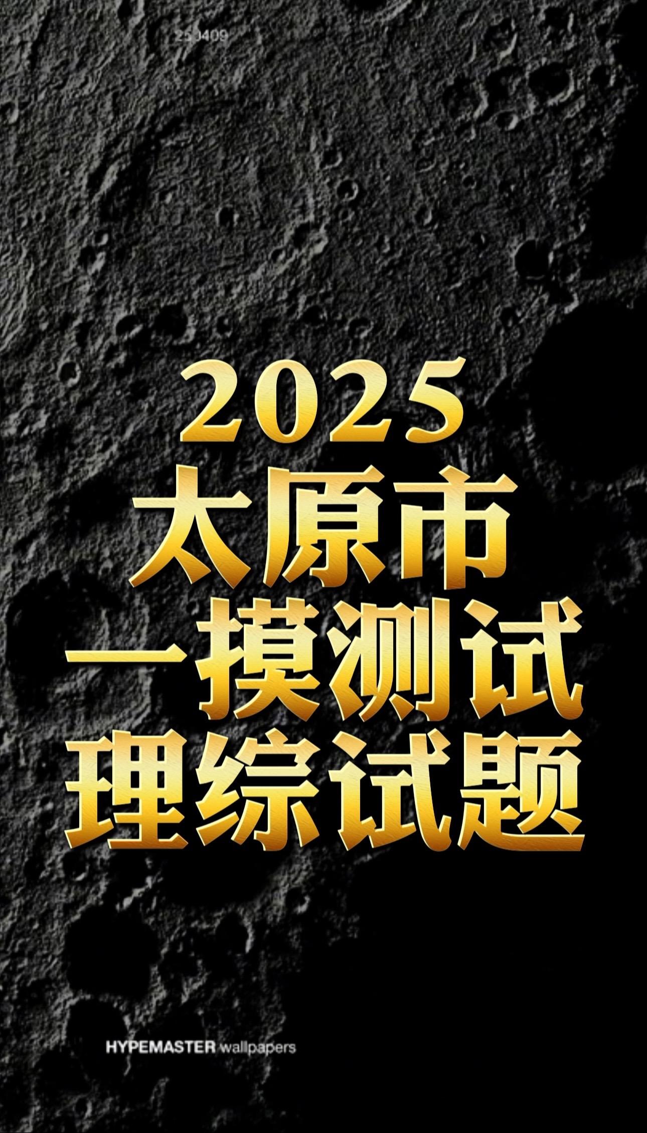 2025太原市一模理综试卷