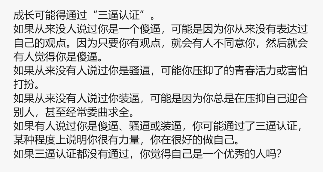 我个人觉得装逼和骚逼，是一个拥有魅力的人，外人对他必然的评价。我就听喜欢别人说我