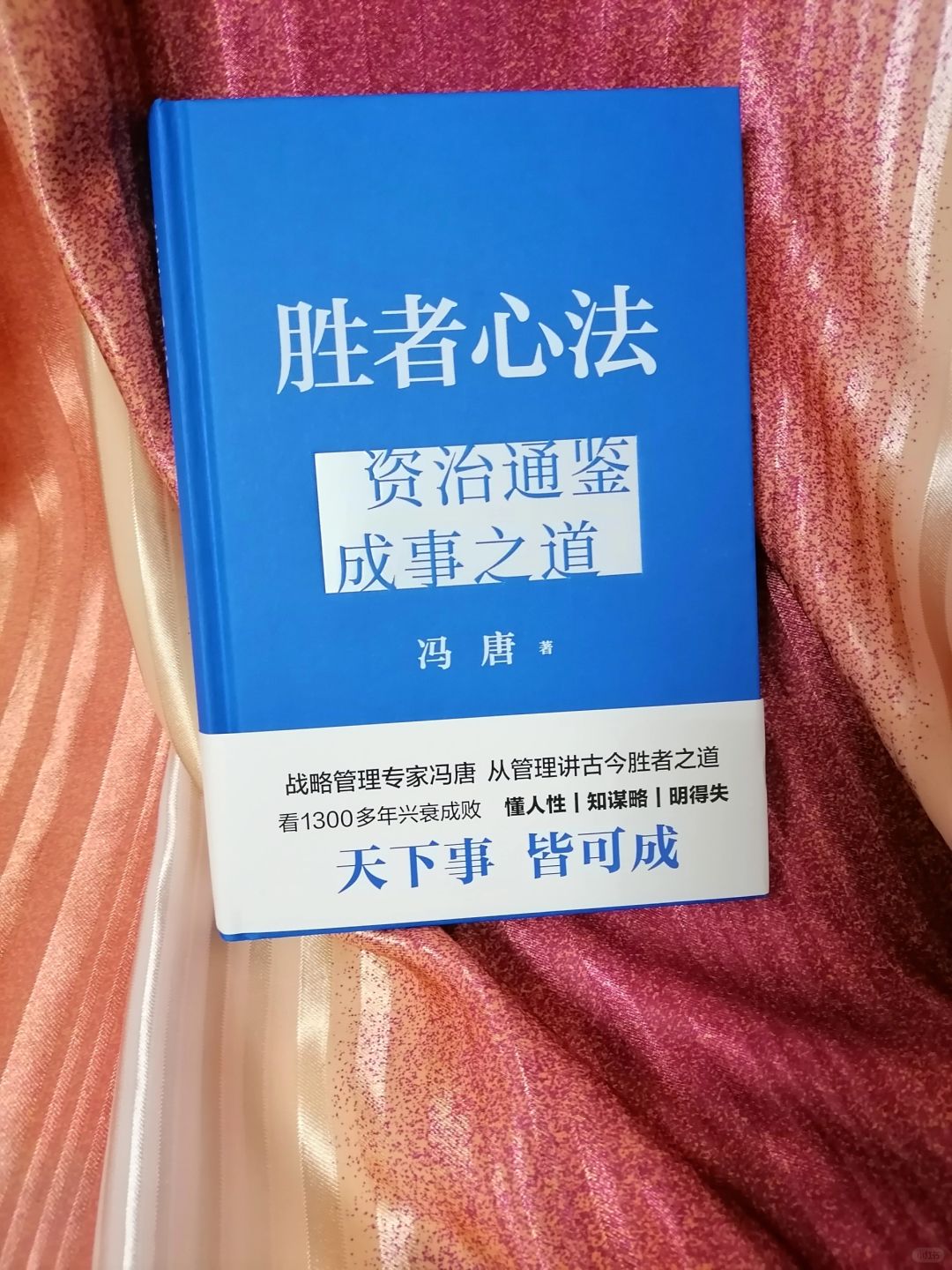 《胜者心法：资治通鉴成事之道》
	
作者：冯唐
出版社：民主与建设出版社
	
《...