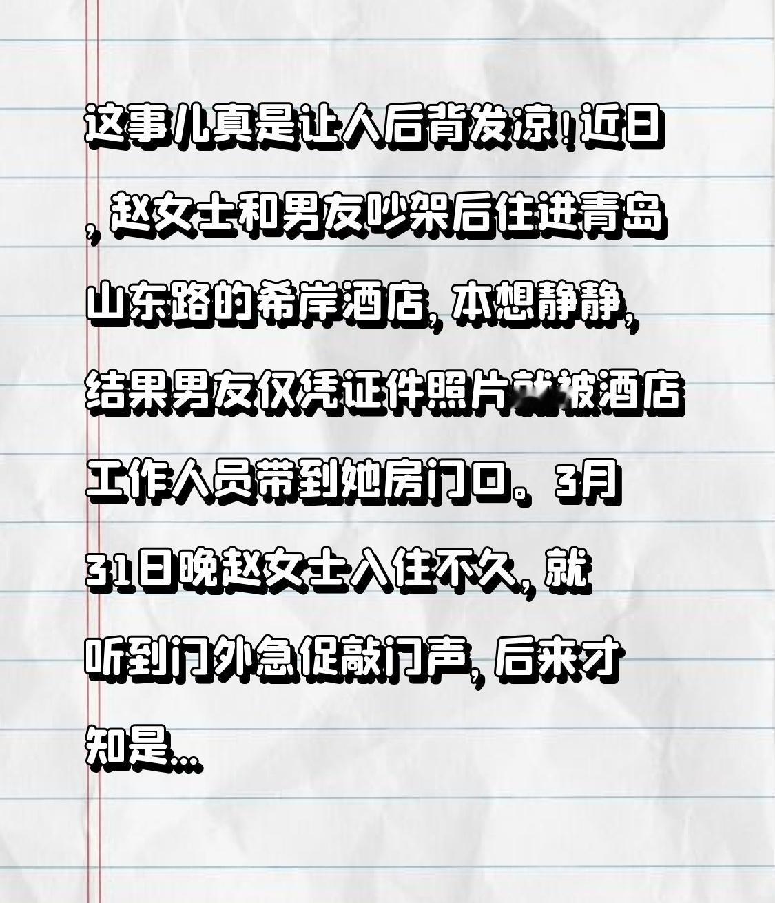 这事儿真是让人后背发凉！近日，赵女士和男友吵架后住进青岛山东路的希岸酒店，本想静