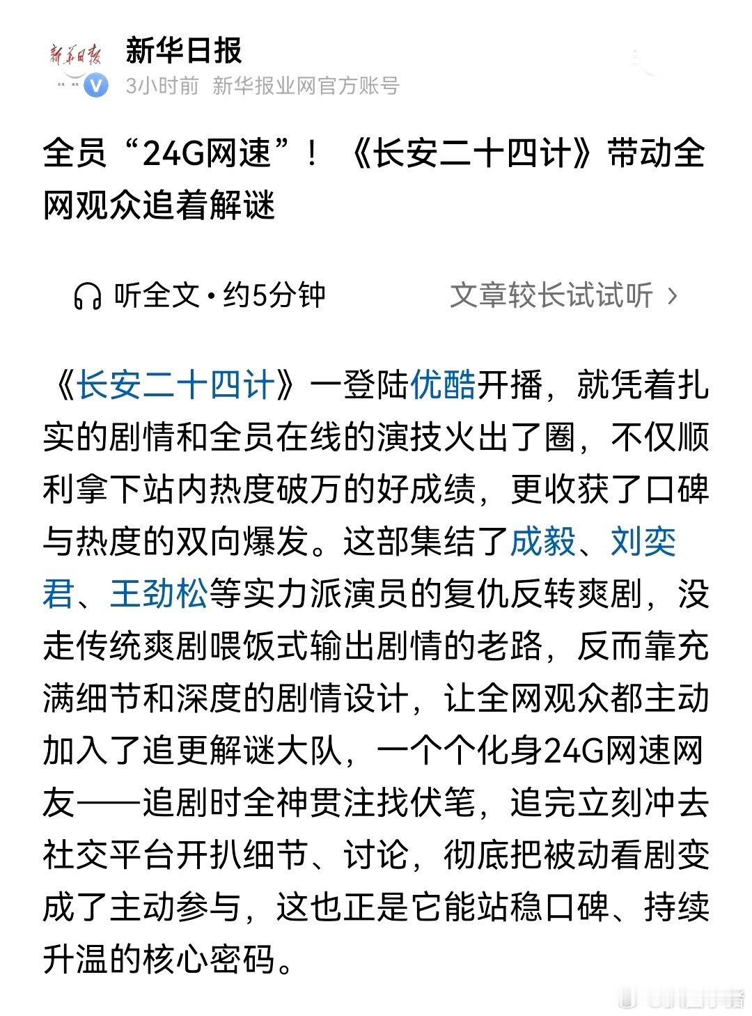 新华日报发文夸成毅长安二十四计口碑与热度双向爆发！带动全民追剧狂潮！ 