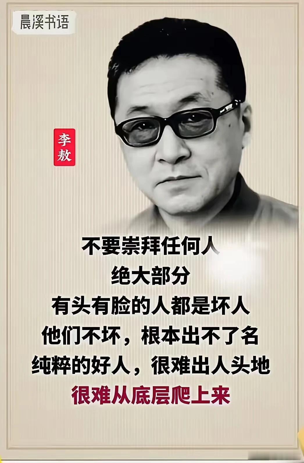 李敖：好人，很难从底层爬上来。 ​​​