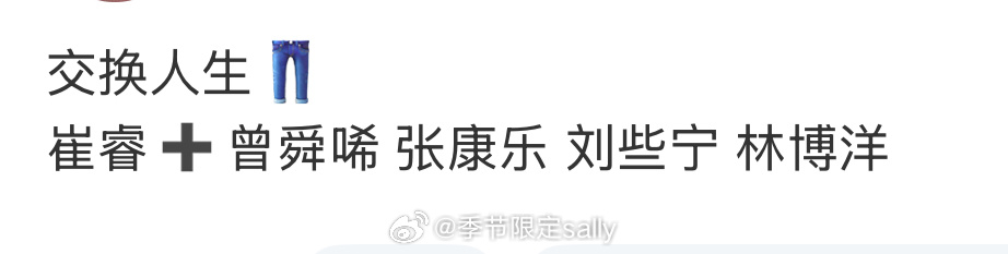 🍉交换人生👖崔睿➕曾舜唏 张康乐 刘些宁 林博洋 ​​​