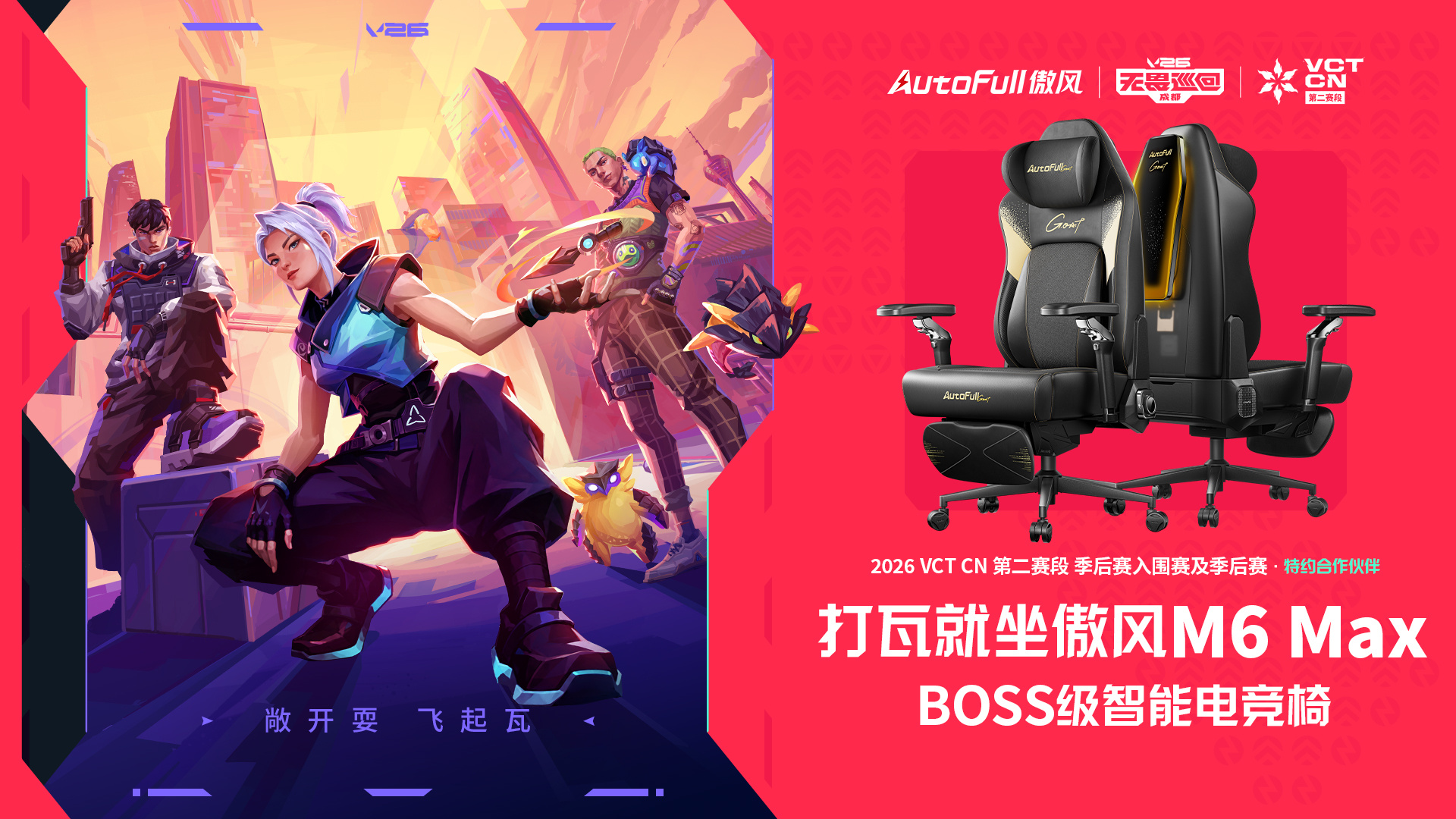 2026VCTCN第二赛段2026无畏巡回成都站 无畏契约电竞无畏巡回成都站蓄势