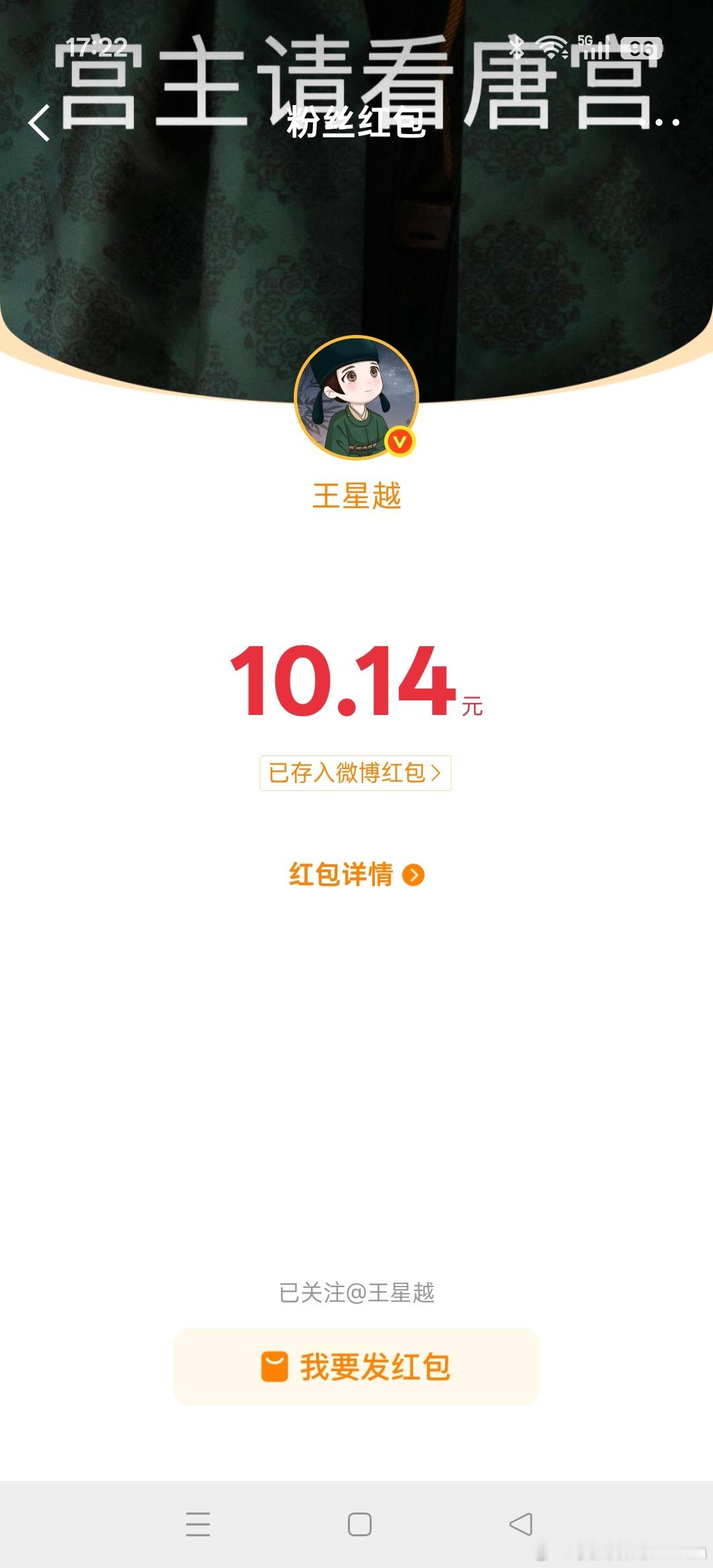 刷微博，第一时间看到王星越发红包，赶紧点进去了，收到了10块的红包，以为很多了，