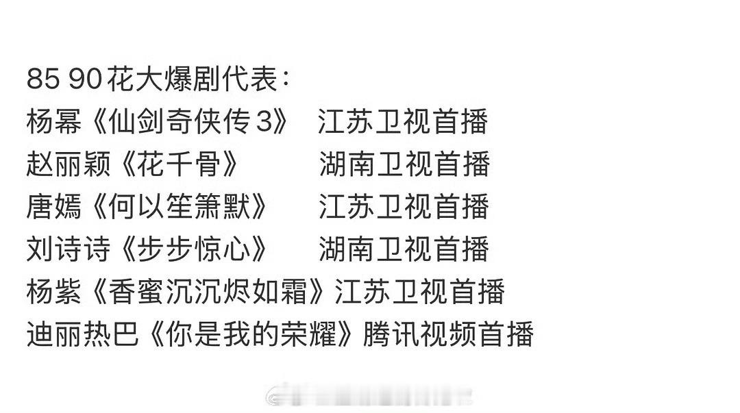 网友总结的85花90花爆剧代表杨幂宫锁心玉和杨紫亲爱的热爱的更爆吧 ​​​