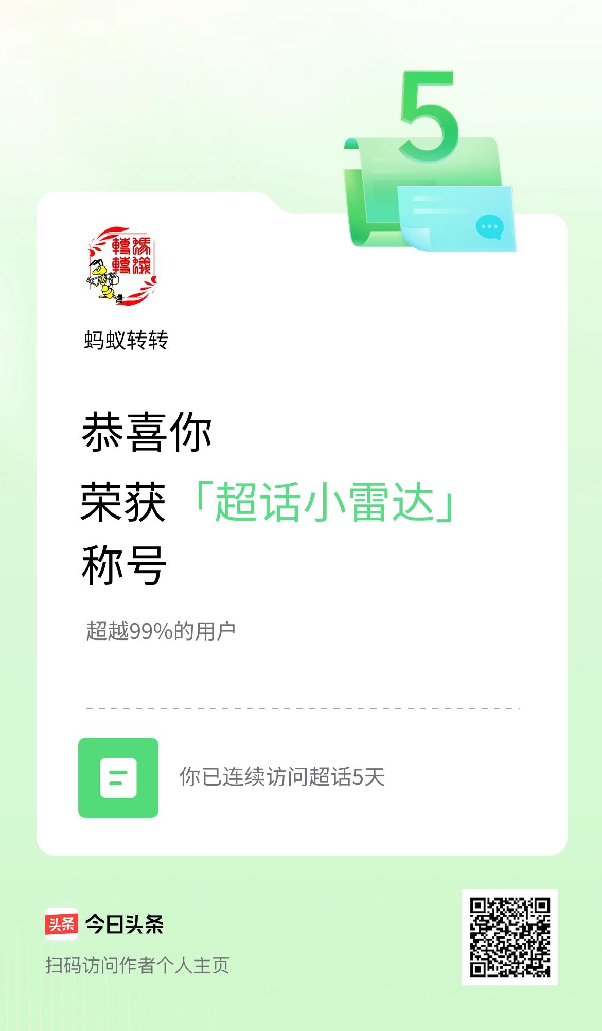 我在头条连续访问超话5天，获得“超话小雷达“称号，你也快来超话看看吧～