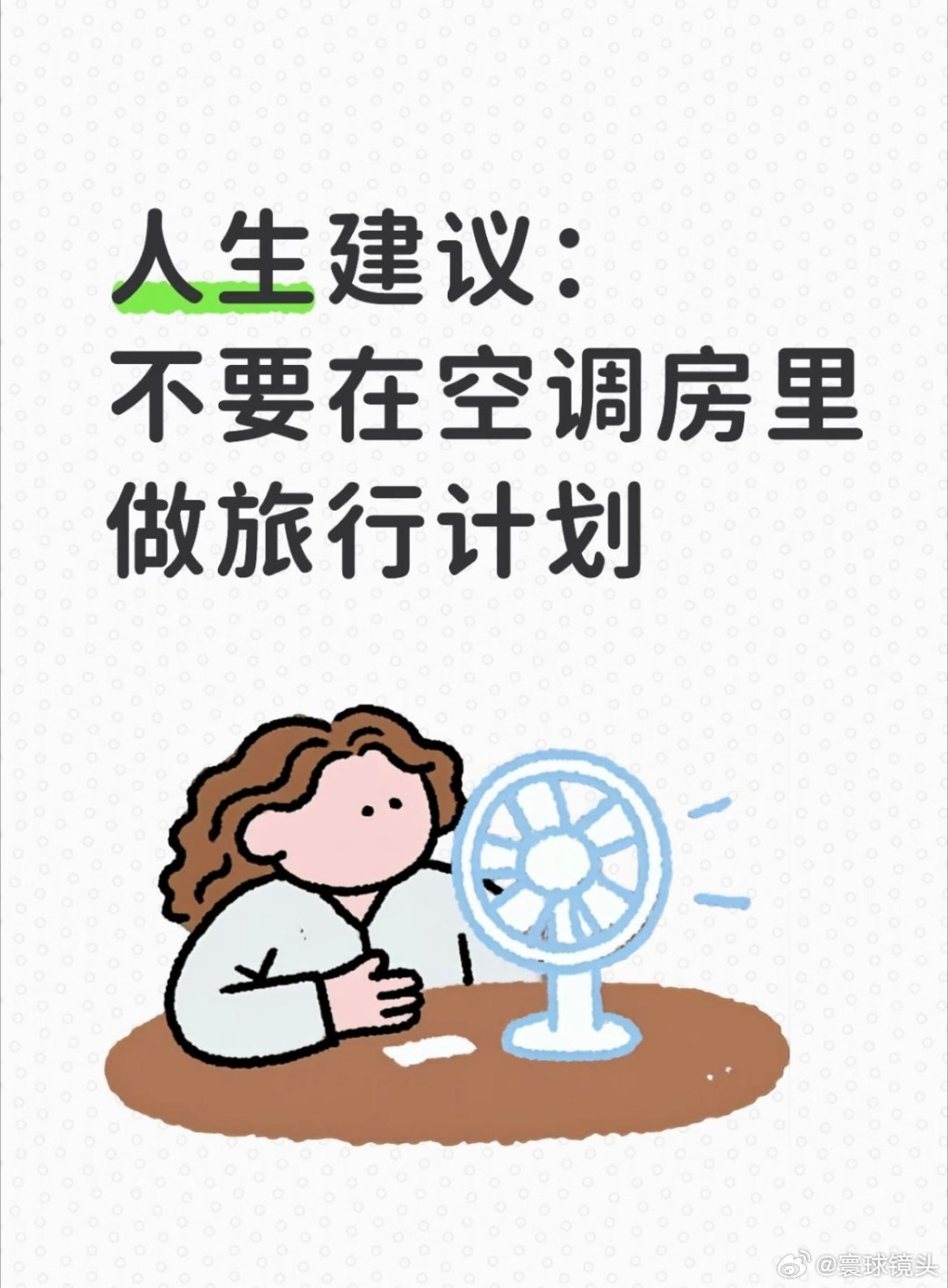 不要在空调房里做旅行规划就现在这天气，没空调不行啊。不要说旅游了，就算外出走走，